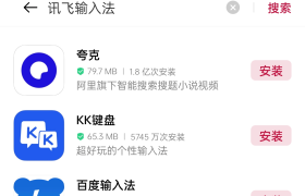 讯飞/QQ/搜狗输入法APP被下架，原因或与用户信息有关