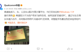 高通官方：骁龙7c、8c、8cx 5G等均支持Win11操作系统