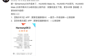 华为公布24款机型升级名单：快来看看你的手机能不能升级HarmonyOS吧