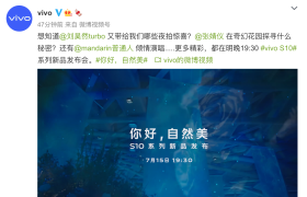 倒计时一天！ vivo S10系列15日发布 自然之美由此照亮