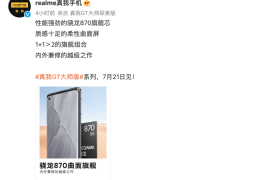 肉眼可见的旗舰体验，realme真我GT大师探索版下周见