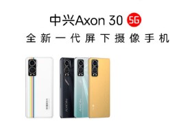 中兴Axon30屏下版发布会定档7月27日，外观确认