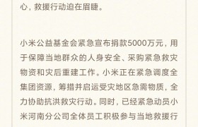 小米公益基金会捐赠5000万元，紧急驰援河南受灾地区