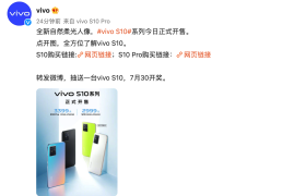全新vivo S10系列今日开售 一起探索清晰“自然美”