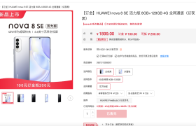 套壳X20 SE？华为Nova 8 SE活力版正式发布