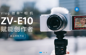 索尼ZV-E10微单相机发布：可换镜头，售价5299元