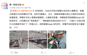 荣耀新增50%荣耀50产线，应对市场火爆需求