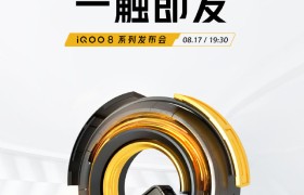 iQOO 8发布会定档：搭载骁龙888+，屏幕表现值得期待