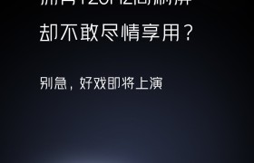 硬件级降低功耗，iQOO 8系列宣布搭载LTPO无级变速技术