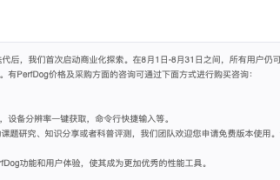 PerfDog要收钱啦！数码博主或成最大受害者