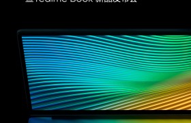 realme Book笔记本电脑官宣：下周三全球真粉节发布