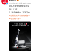 8月25日发布，石头科技宣布将推出年度双旗舰新品