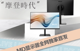 最低一千出头即可入手，微星Modern显示器系列开启预售