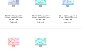 苹果中国官网上架M1 iMac 24英寸翻新机：优惠1500元