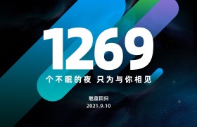 时隔1269天！魅蓝品牌正式回归，将带来什么产品？