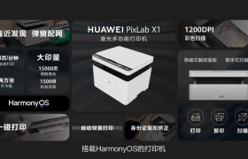 华为生态办公新品陆续发布，打印机主机显示器应有尽有