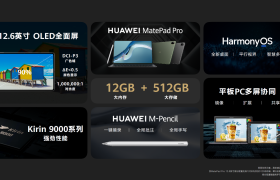 大内存还有新特性，华为MatePad Pro 12.6英寸新版登场