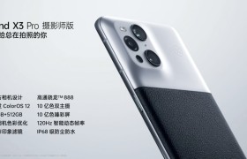 Find X3 Pro 摄影师版发布：独特造型，附赠超多福利
