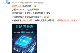 小新Pro 14酷睿高刷版亮相：搭载i5-11320H，显卡性能提升24%