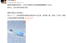 小米全新潮流系列小米Civi首销5分钟销售额突破2亿元