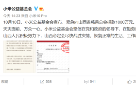 小米公益基金会捐赠1000万元，紧急驰援山西抗击灾情