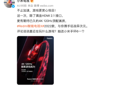 Redmi智能电视X 2022预热：4K 120Hz，获得Xbox推荐