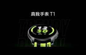 realme真我手表T1正式发布：高品质用料，仅售699元