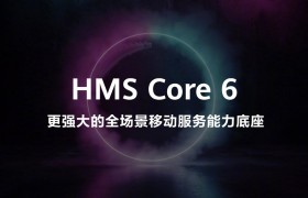 华为在HDC2021发布全新HMS Core 6 宣布跨OS能力开放