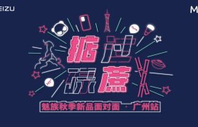 “掂过碌蔗”魅族秋季新品面对面广州活动，有新料到！