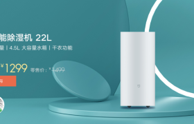 米家智能除湿机22L上架众筹：全屋除湿，又快又静