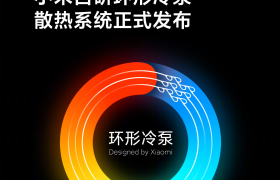 为手机发热而生，小米公布自研环形冷泵散热技术