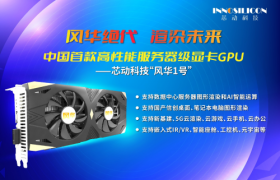 芯动科技“风华1号”回片测试成功：国产高性能显卡要来了？