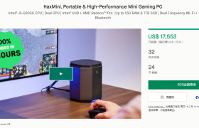 HaxMini SFF迷你主机开启众筹：“绝版处理器”加持