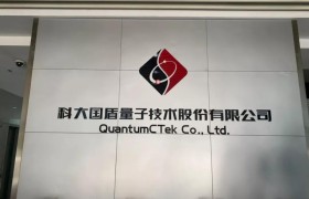 科创板”量子通信第一股”:国盾量子上市注册成功