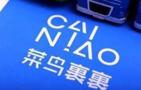 菜鸟:天猫618包裹七成已签收 全国299城出现”分钟级送达”