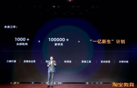 淘宝发布”一亿新生计划”,正式进军教育领域